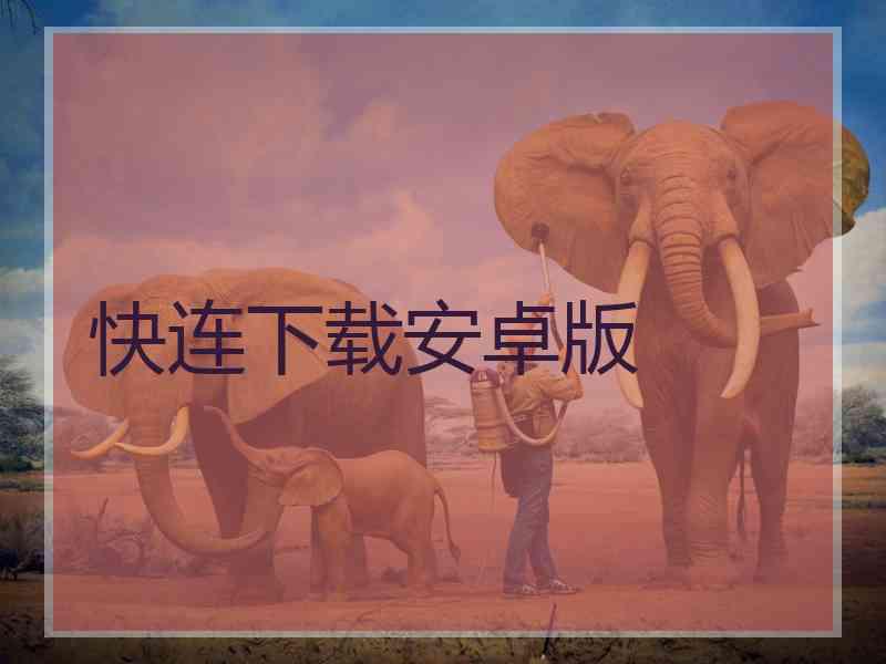 快连下载安卓版