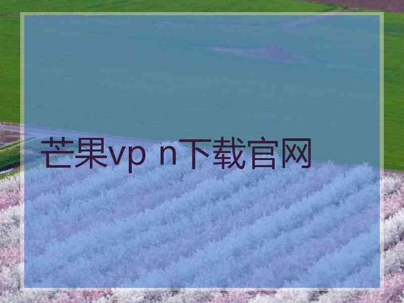 芒果vp n下载官网