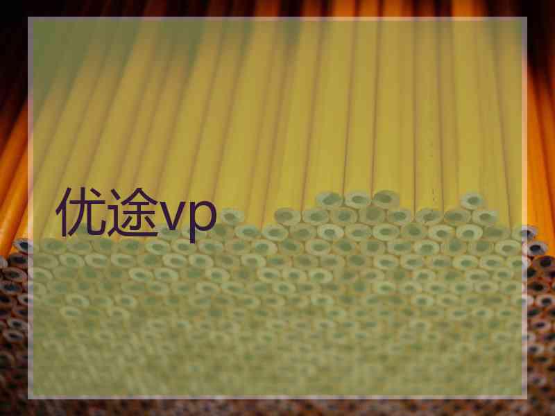 优途vp