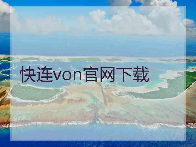 快连von官网下载