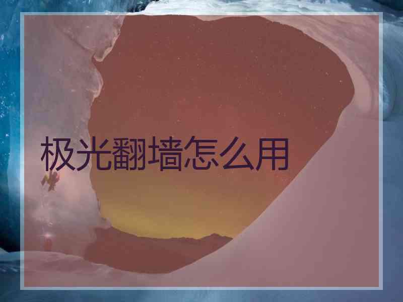 极光翻墙怎么用