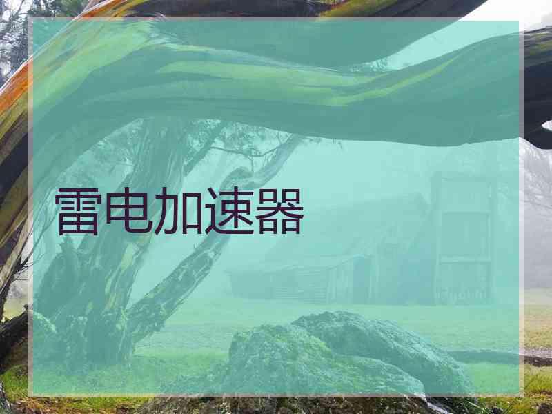 雷电加速器