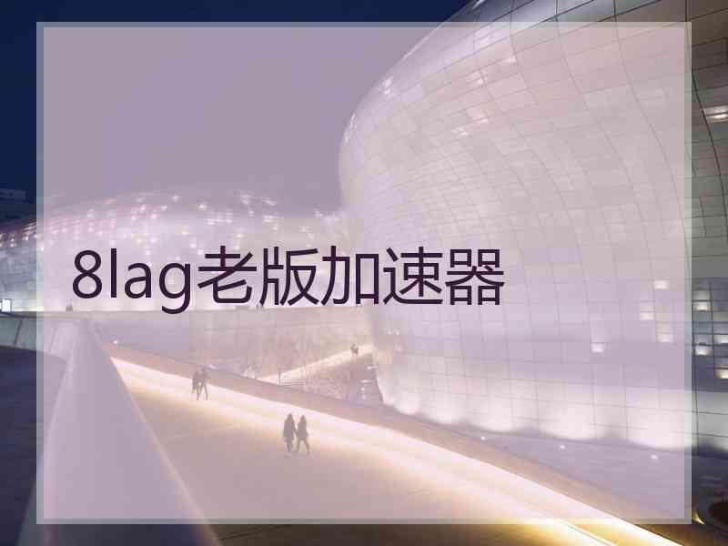 8lag老版加速器