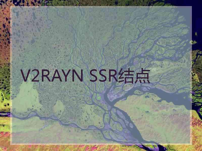 V2RAYN SSR结点