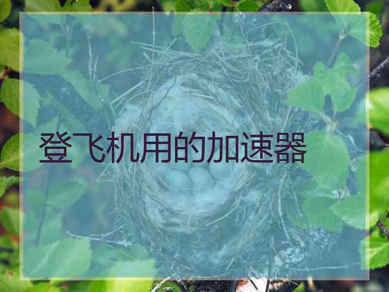 登飞机用的加速器