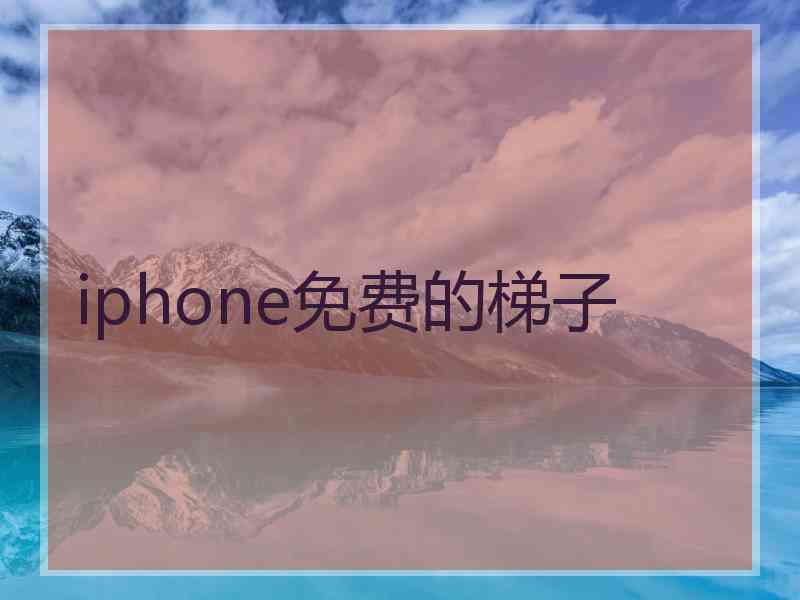 iphone免费的梯子