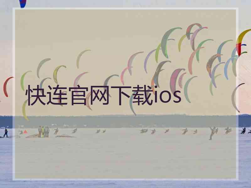 快连官网下载ios