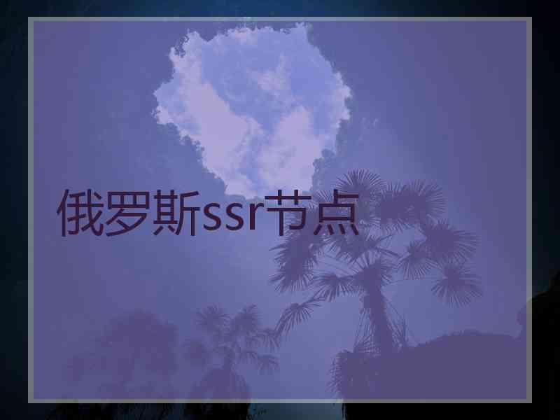 俄罗斯ssr节点