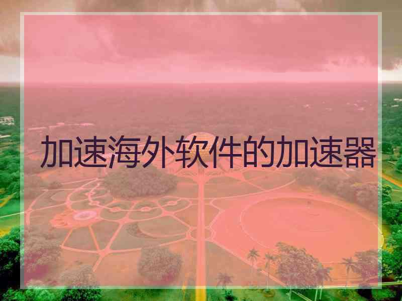 加速海外软件的加速器