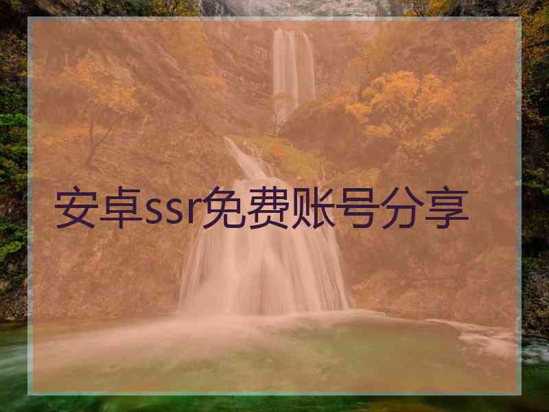 安卓ssr免费账号分享