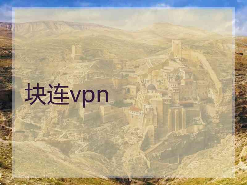块连vpn