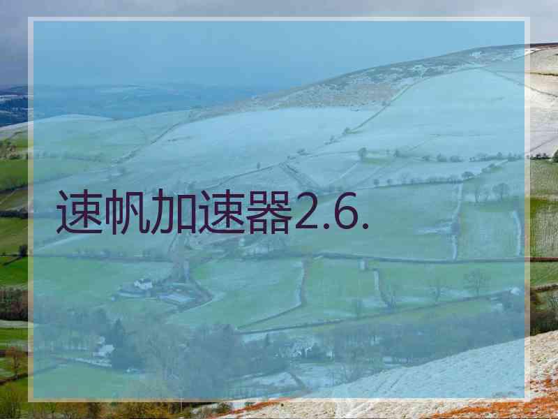 速帆加速器2.6.