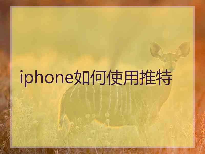 iphone如何使用推特