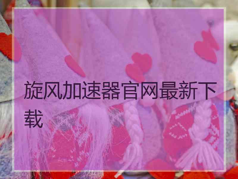 旋风加速器官网最新下载
