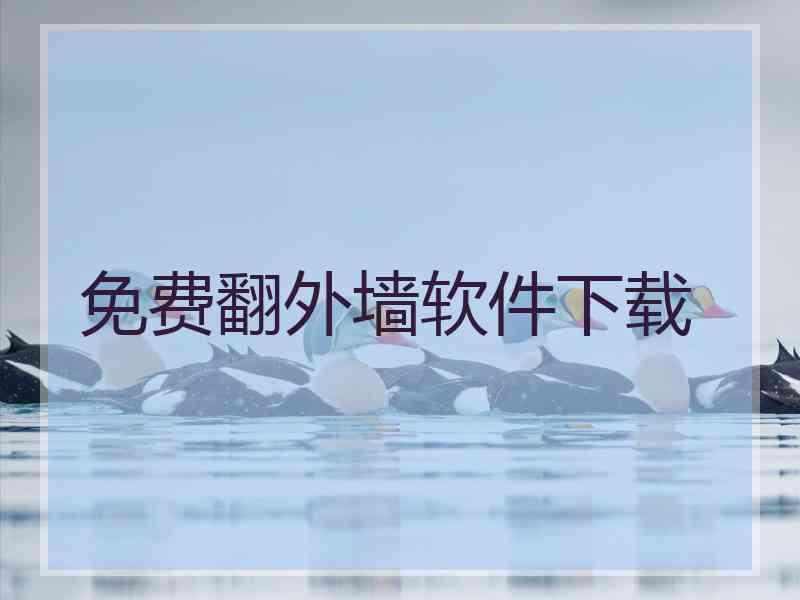 免费翻外墙软件下载