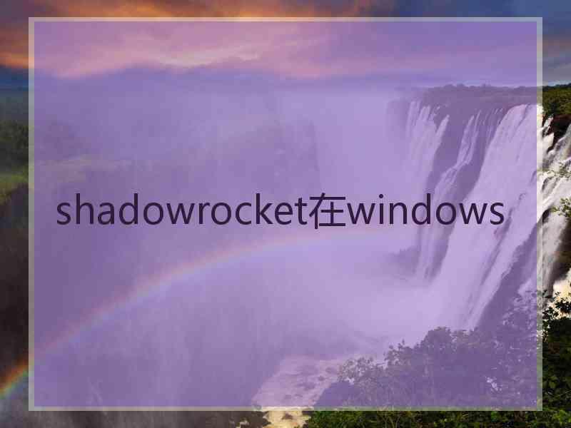 shadowrocket在windows