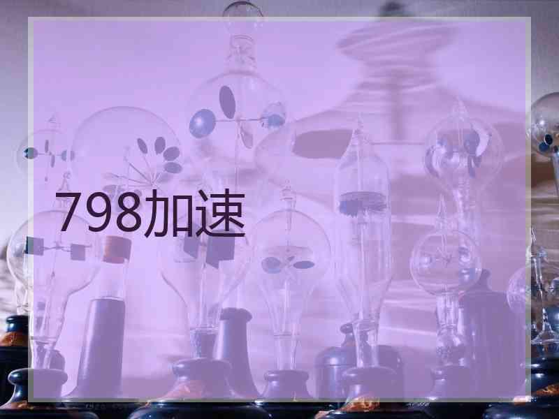 798加速