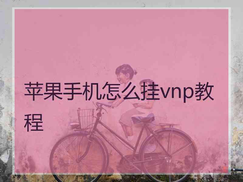 苹果手机怎么挂vnp教程