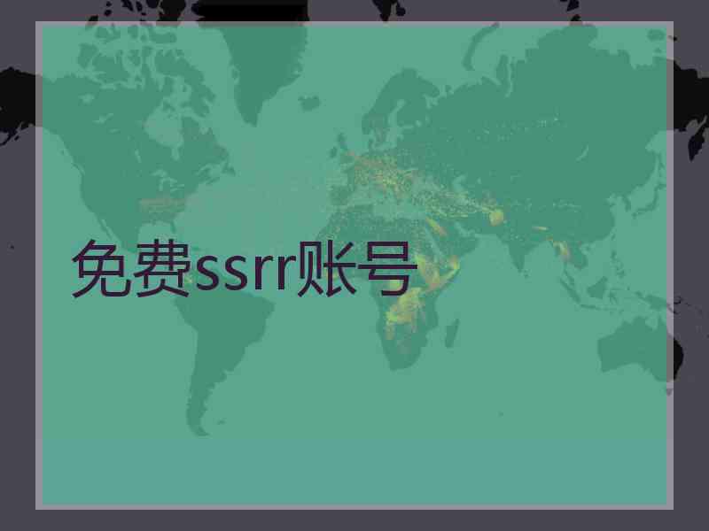 免费ssrr账号