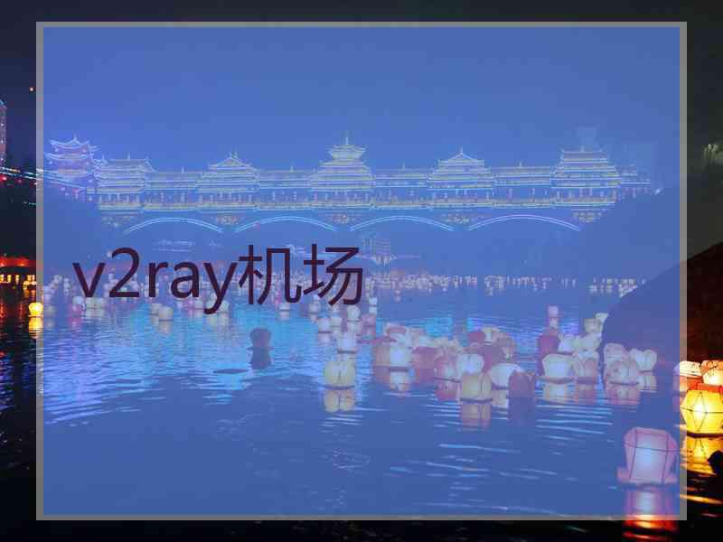 v2ray机场