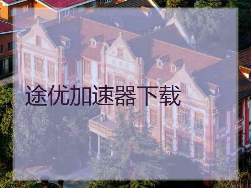 途优加速器下载