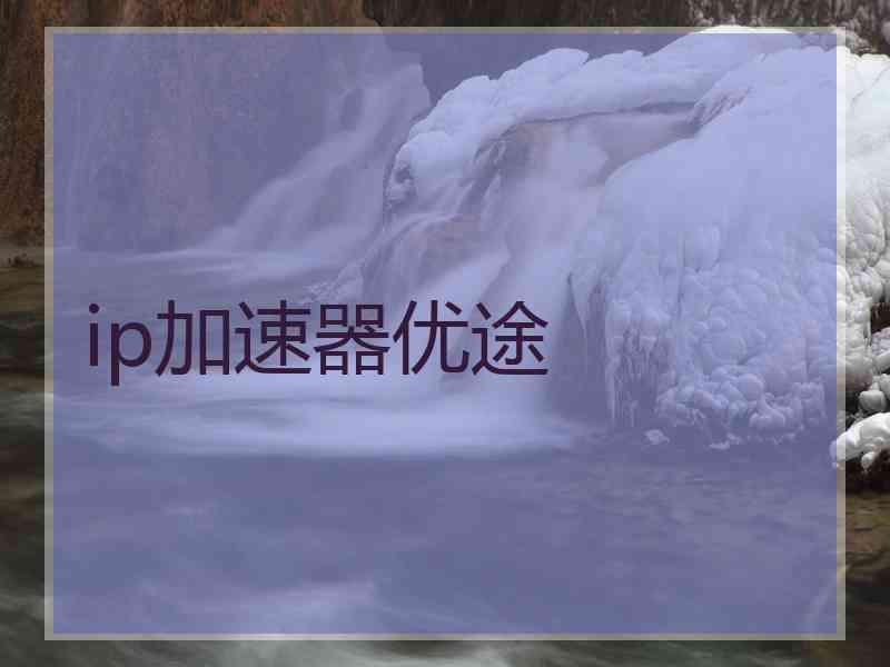 ip加速器优途