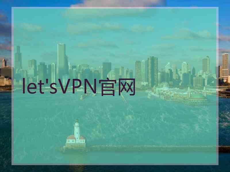 let'sVPN官网