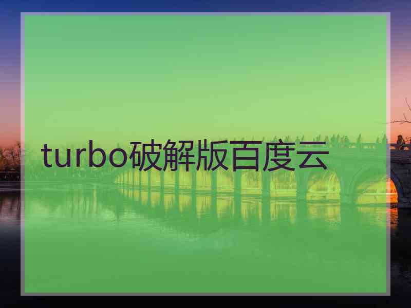 turbo破解版百度云