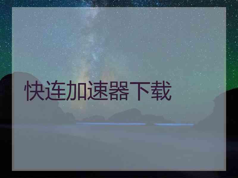 快连加速器下载