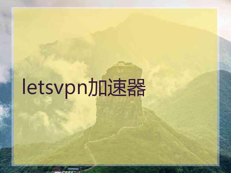 letsvpn加速器