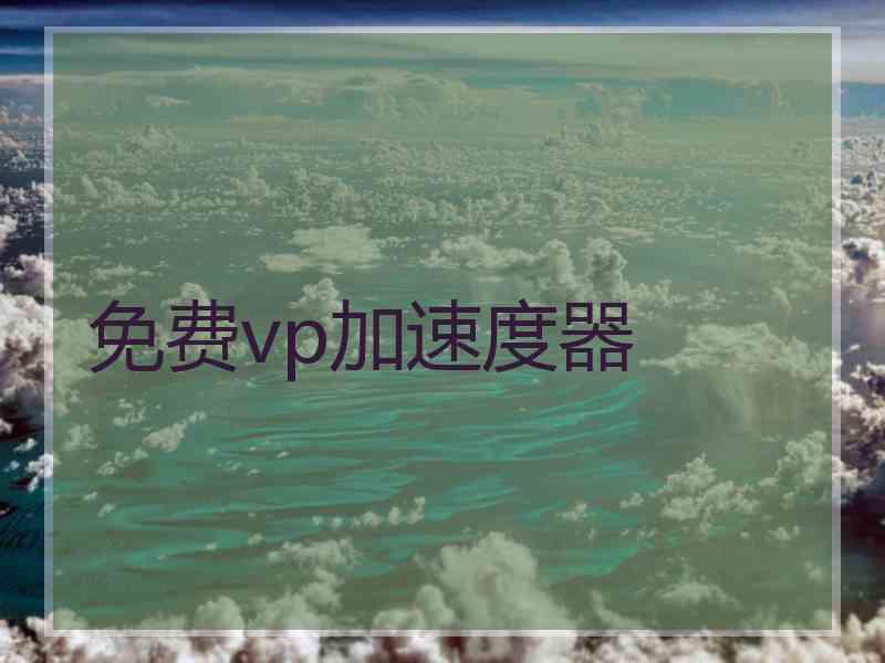免费vp加速度器