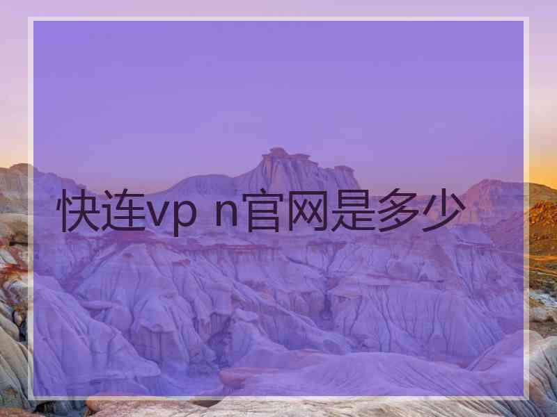 快连vp n官网是多少