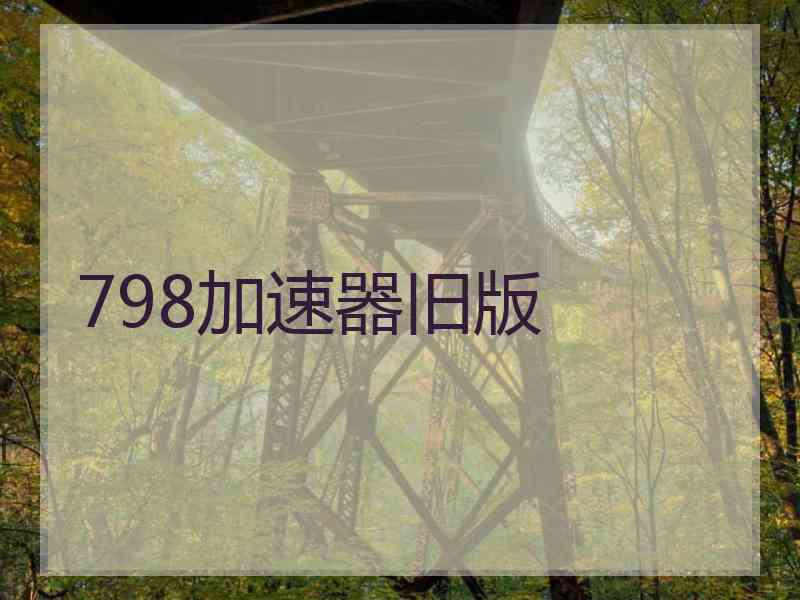 798加速器旧版