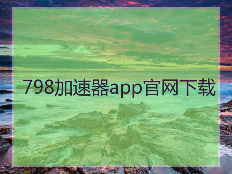 798加速器app官网下载