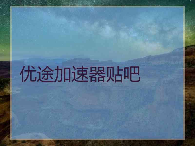 优途加速器贴吧