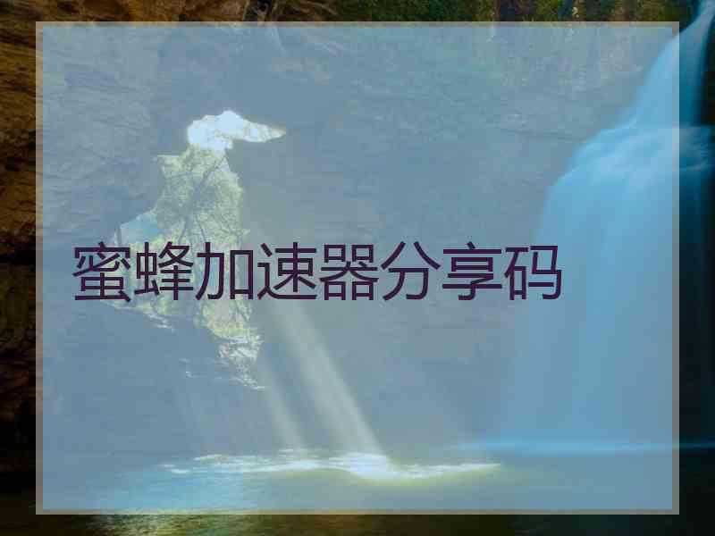 蜜蜂加速器分享码