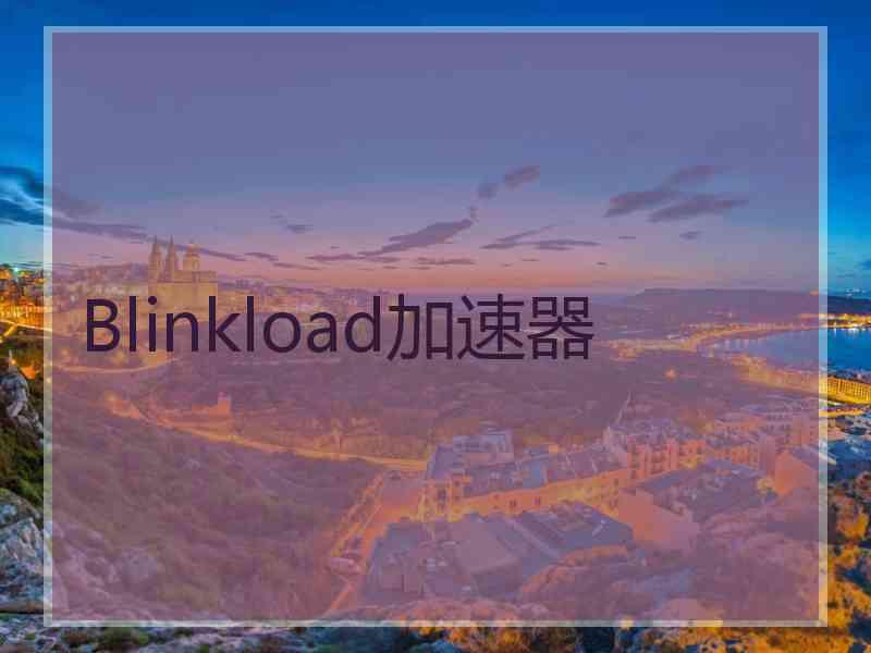 Blinkload加速器