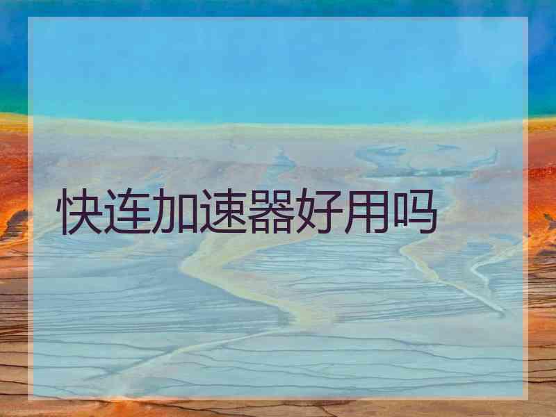 快连加速器好用吗