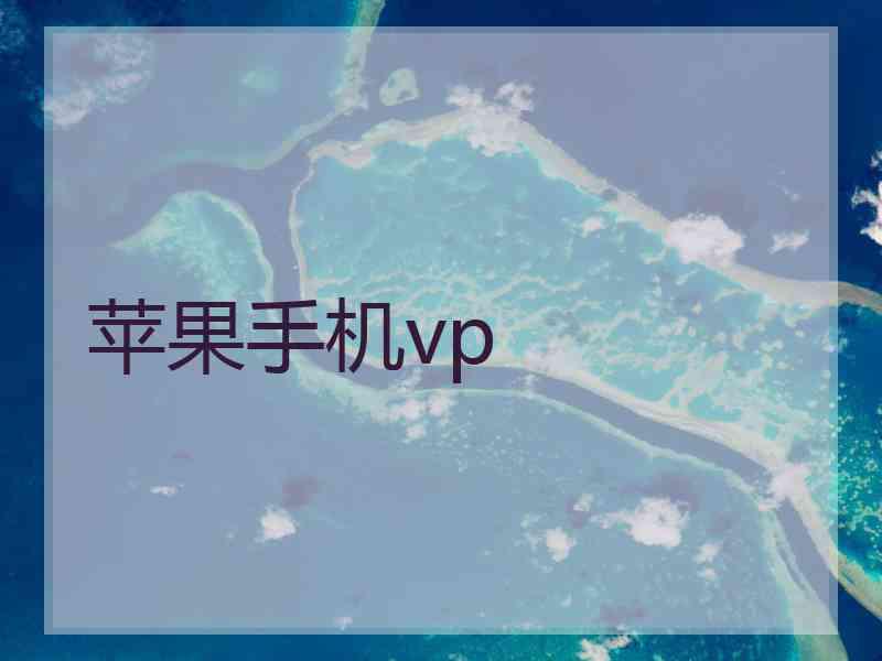 苹果手机vp