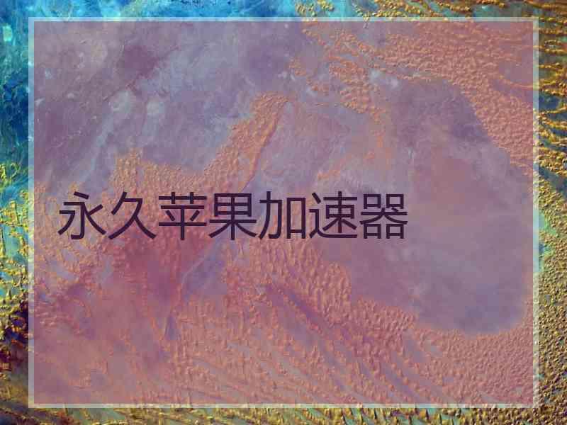 永久苹果加速器