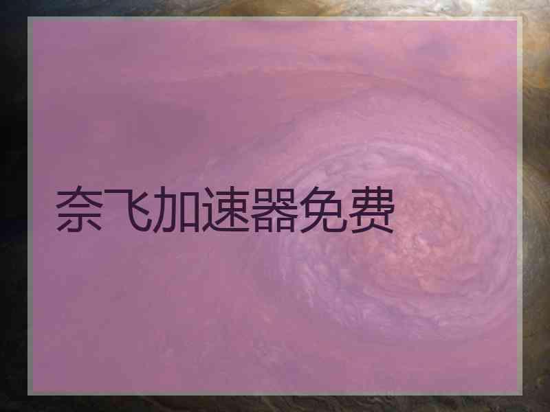 奈飞加速器免费