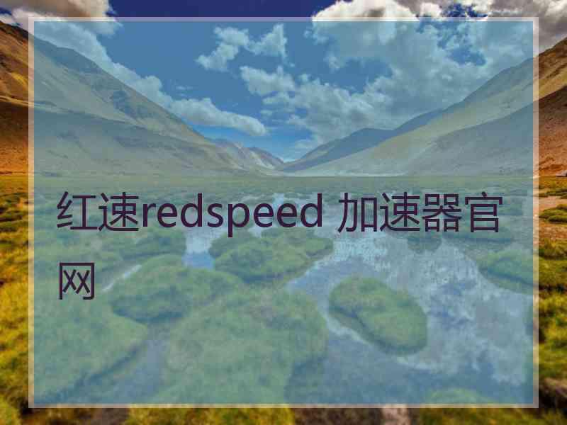 红速redspeed 加速器官网