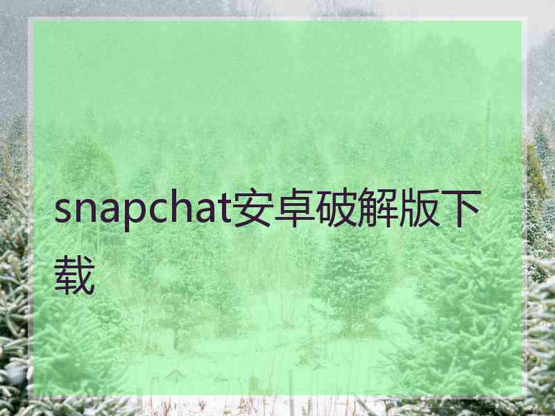 snapchat安卓破解版下载