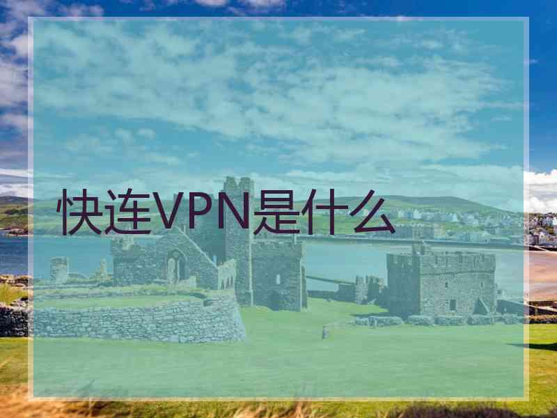 快连VPN是什么