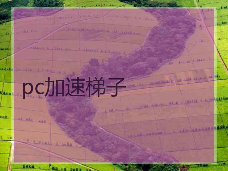 pc加速梯子