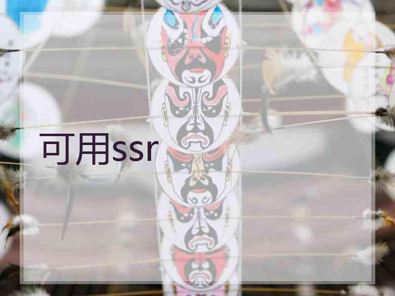 可用ssr