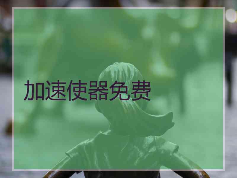 加速使器免费