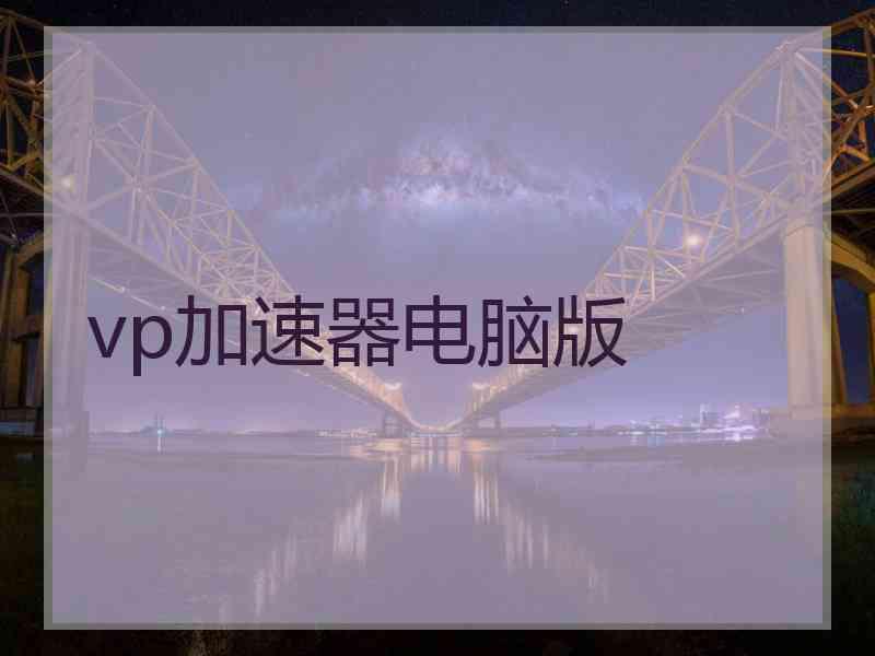 vp加速器电脑版
