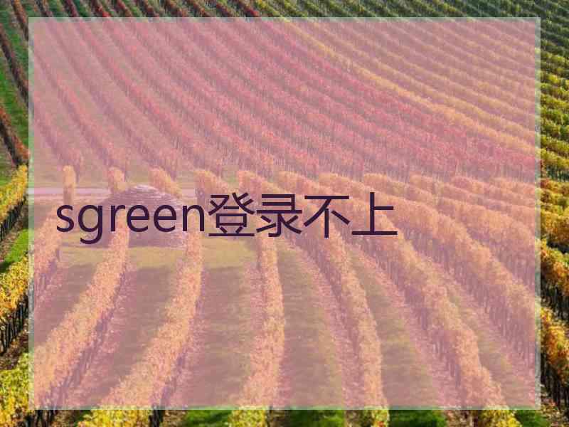 sgreen登录不上