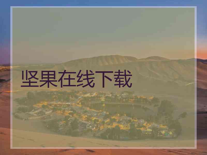 坚果在线下载
